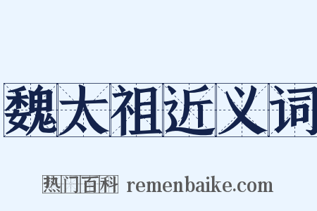 魏太祖近义词是什么意思的图片